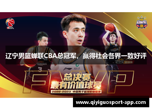 辽宁男篮蝉联CBA总冠军，赢得社会各界一致好评